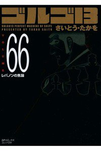 ゴルゴ13　66巻