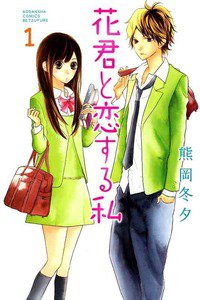 花君と恋する私  1巻