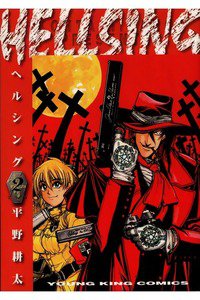 HELLSING(ヘルシング) 2巻