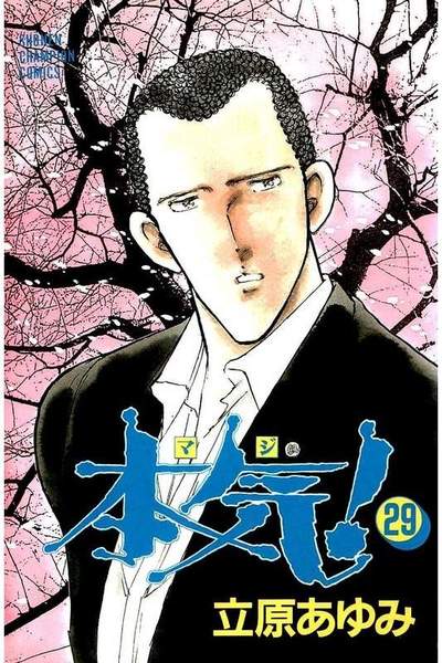 本気!(マジ) 29巻