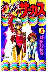 からくりサーカス 5巻