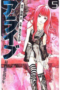 アライブ 最終進化的少年 5巻
