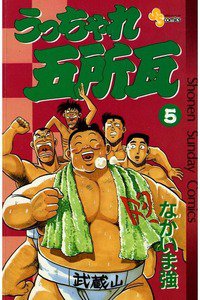 うっちゃれ五所瓦  5巻