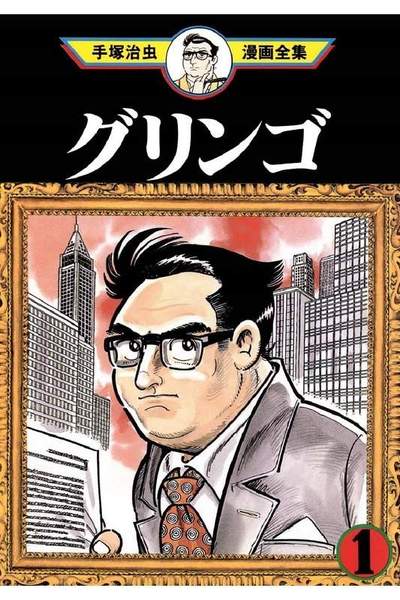 グリンゴ  1巻
