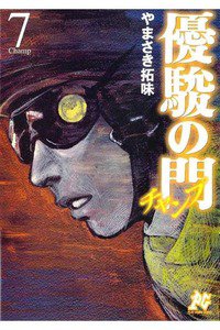 優駿の門 チャンプ 7巻