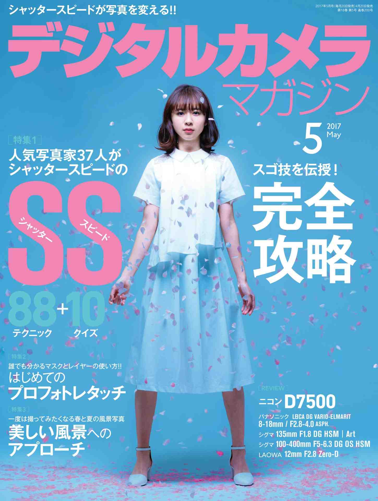 デジタルカメラマガジン2017年5月号