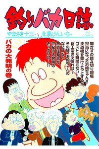 釣りバカ日誌 64巻