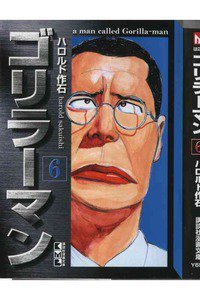 ゴリラーマン 6巻
