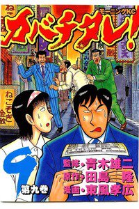 カバチタレ! 9巻