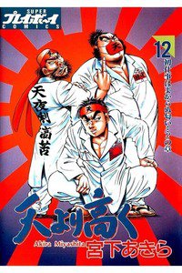 天より高く  12巻