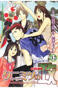 クニミツの政 12巻