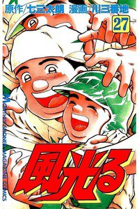 風光る 甲子園 27巻
