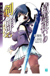 精霊使いの剣舞 15巻