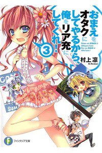 おまえをオタクにしてやるから、俺をリア充にしてくれ!　3巻