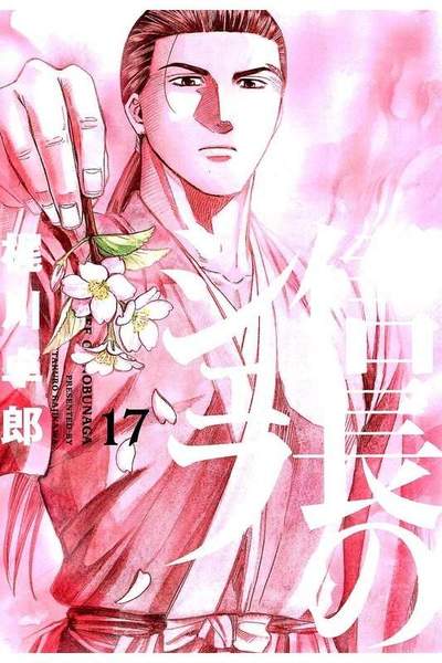 信長のシェフ 17巻