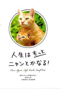 人生はもっとニャンとかなる! ―明日にもっと幸福をまねく68の方法