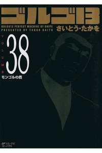 ゴルゴ13　38巻