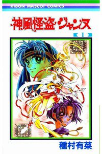 神風怪盗ジャンヌ 1巻