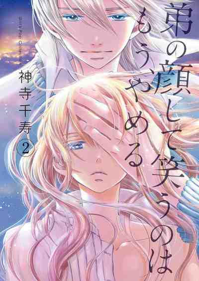 弟の顔して笑うのはもう、やめる 2巻