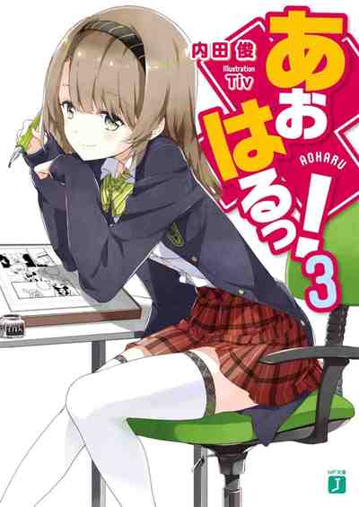 あおはるっ! 3巻