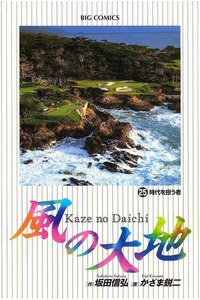 風の大地 25巻