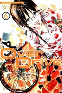 Over Drive  6巻