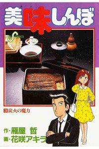 美味しんぼ 3巻