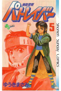 機動警察パトレイバー 5巻