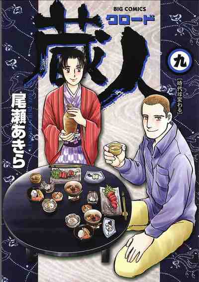 蔵人 9巻