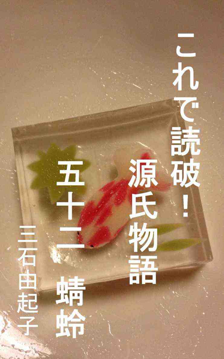 これで読破! 源氏物語 五十二 蜻蛉
