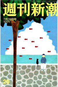 週刊新潮　7月28日