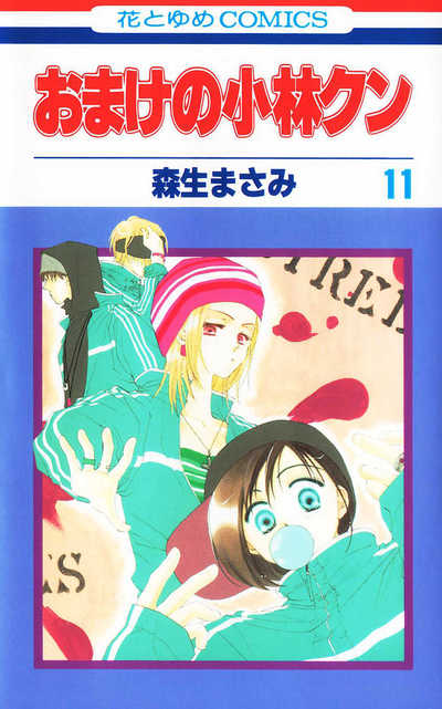 おまけの小林クン 11巻