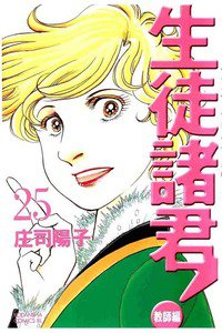 生徒諸君! 教師編 25巻