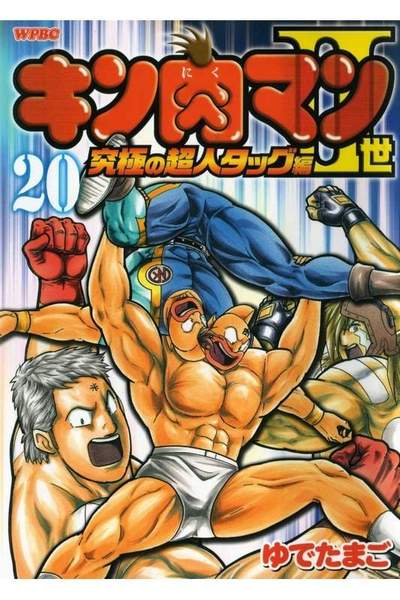 キン肉マン2世究極の超人タッグ編 19巻