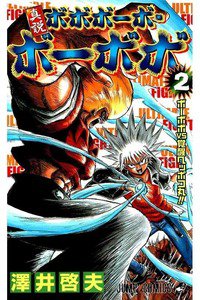 真説ボボボーボ・ボーボボ  2巻