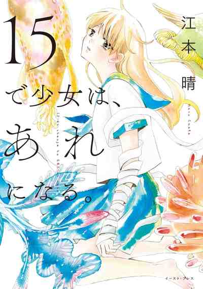 15で少女は、あれになる。