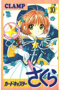 カードキャプターさくら　10巻