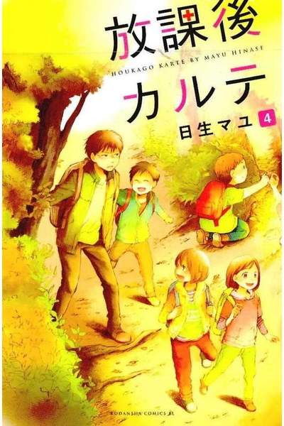放課後カルテ 4巻