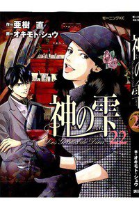 神の雫(かみのしずく) 22巻