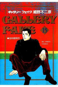 ギャラリーフェイク 15巻