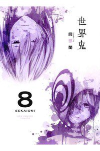 世界鬼  8巻