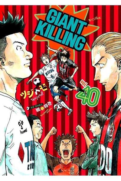 GIANT KILLING（ジャイアントキリング） 40巻