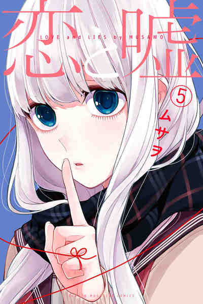 恋と嘘  5巻