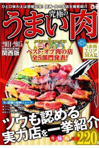 究極のうまい肉 2014ー2015