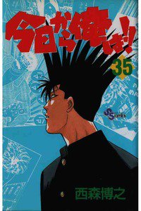 今日から俺は!! 35巻