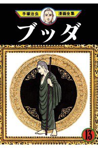 ブッダ 13巻