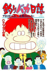 釣りバカ日誌 46巻