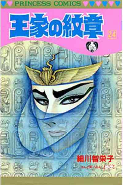 王家の紋章 24巻