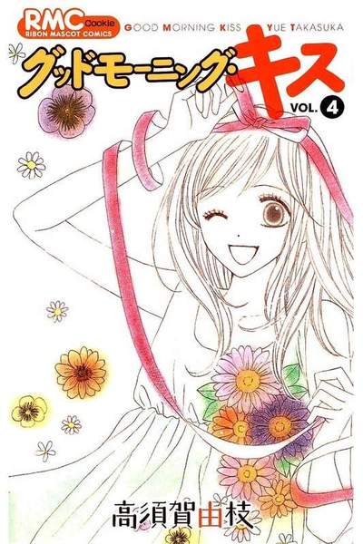 グッドモーニング･キス 4巻