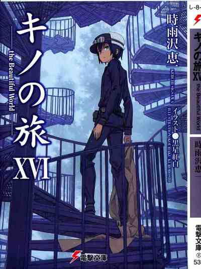 キノの旅 16巻